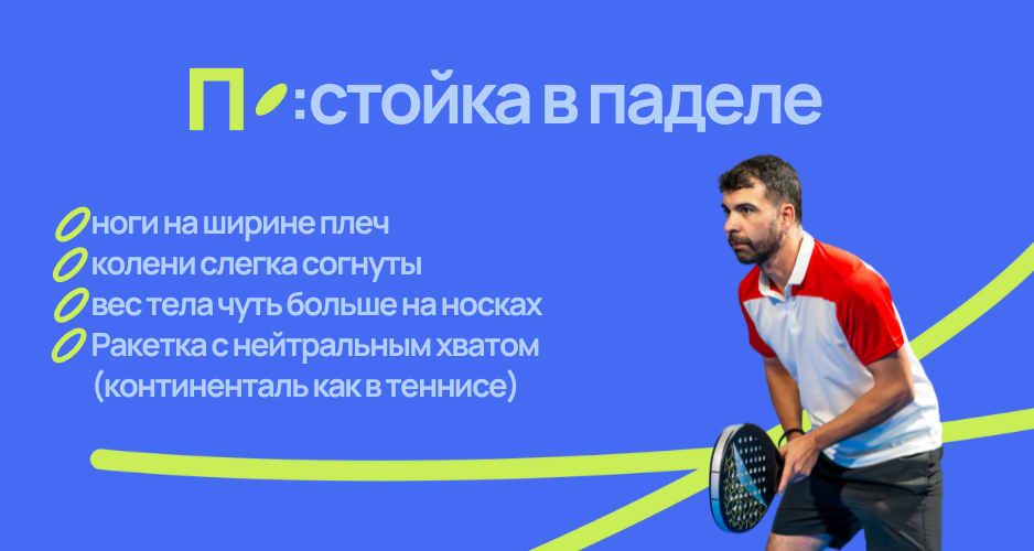 правильная стойка для падела