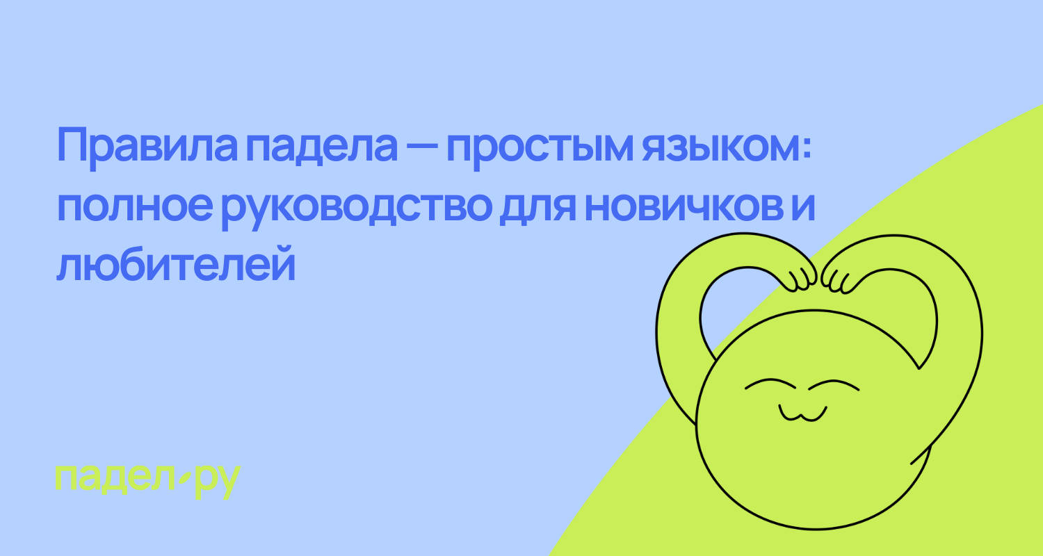 Все правила падела — простым языком