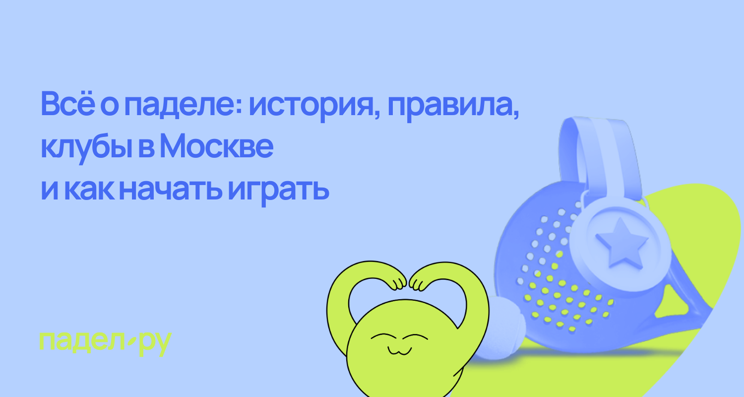 Падел - спорт для всех: как начать играть легко и с удовольствием