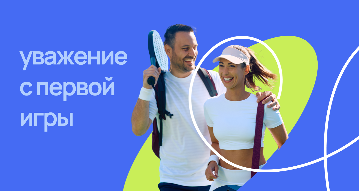 важно быть приятным на паделе