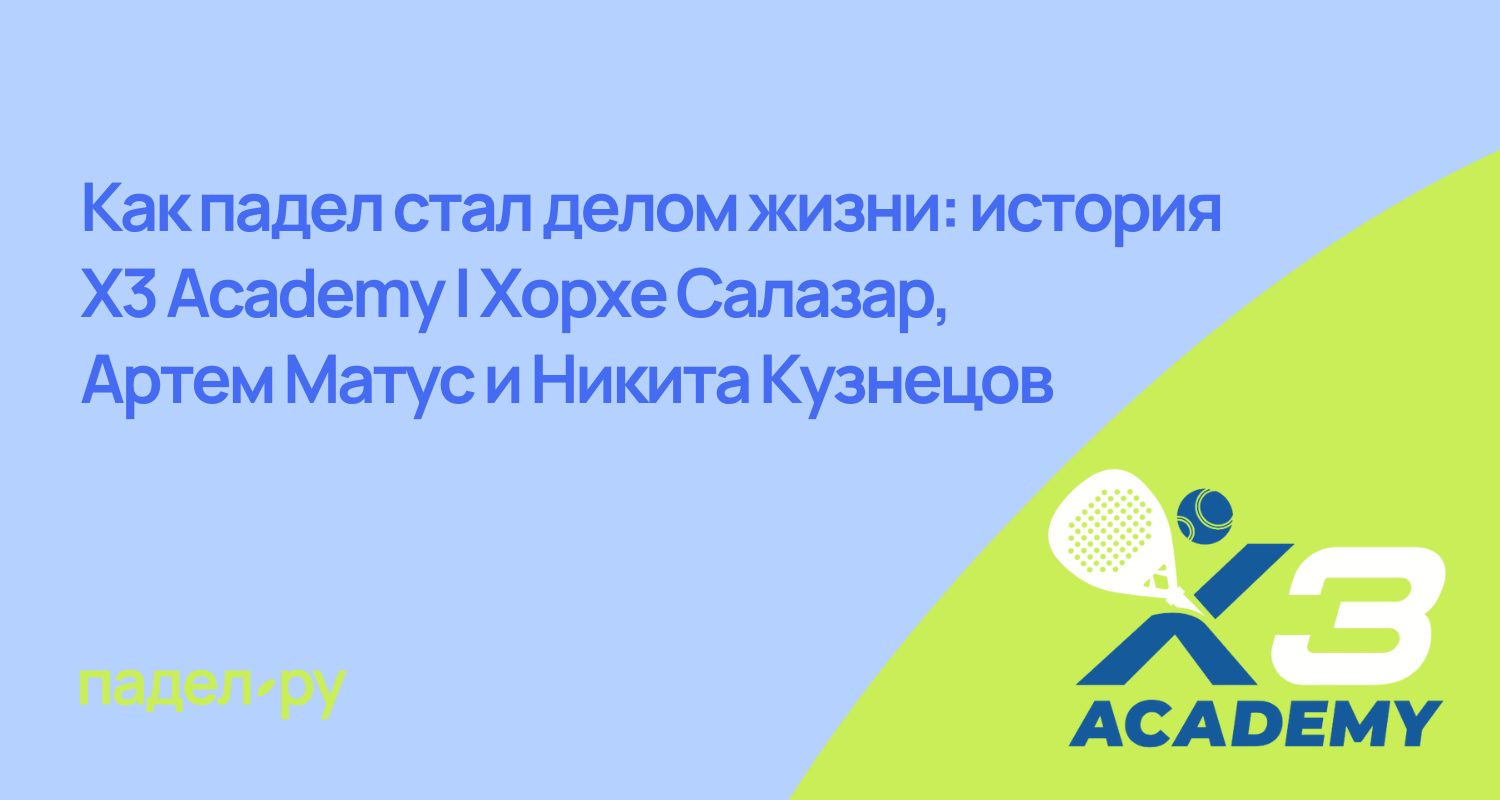 Как падел стал делом жизни: история X3 Academy
