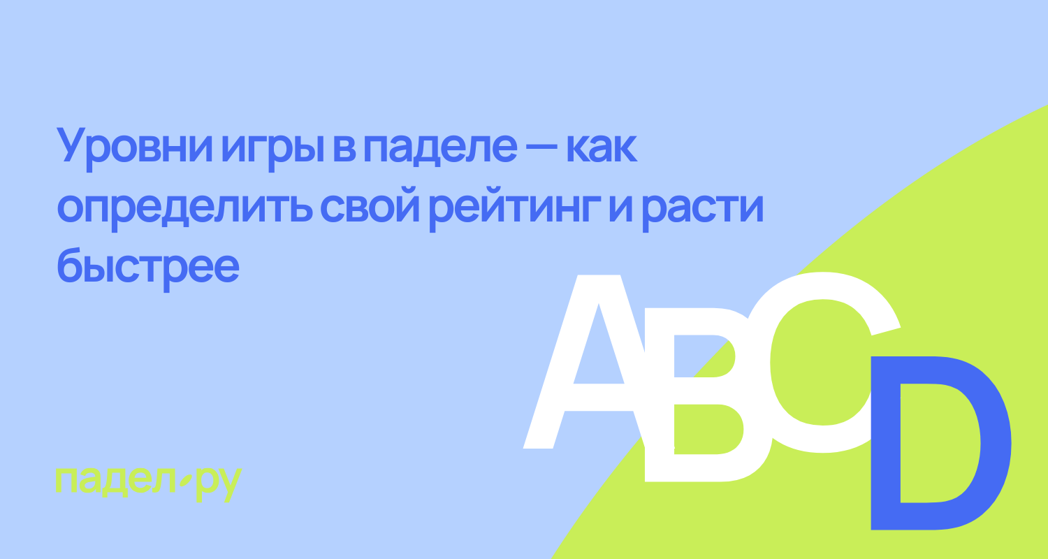 Уровни в паделе: как определить свой и зачем это вообще нужно?