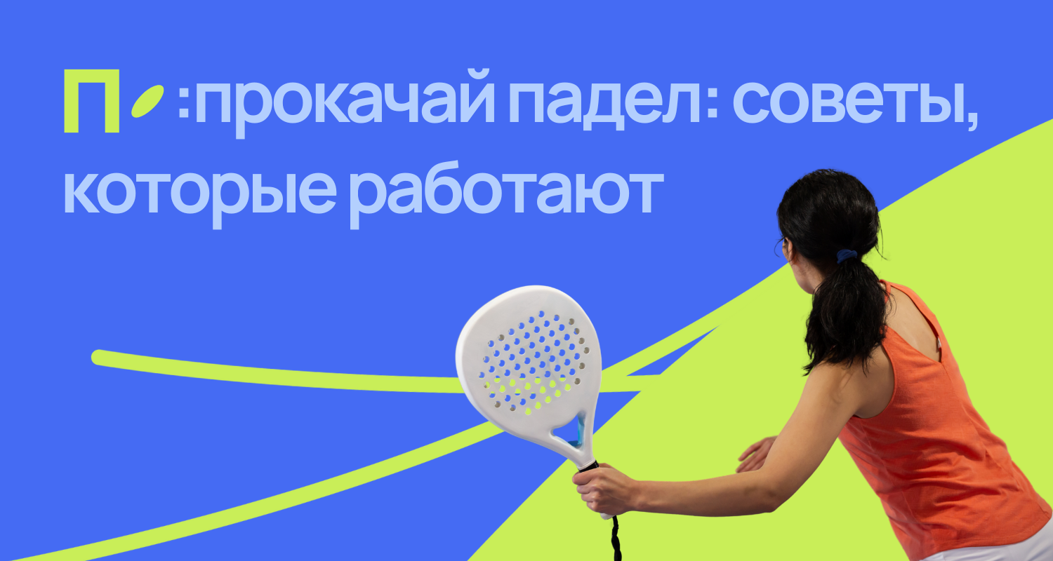 улучшаем игру в падел вместе