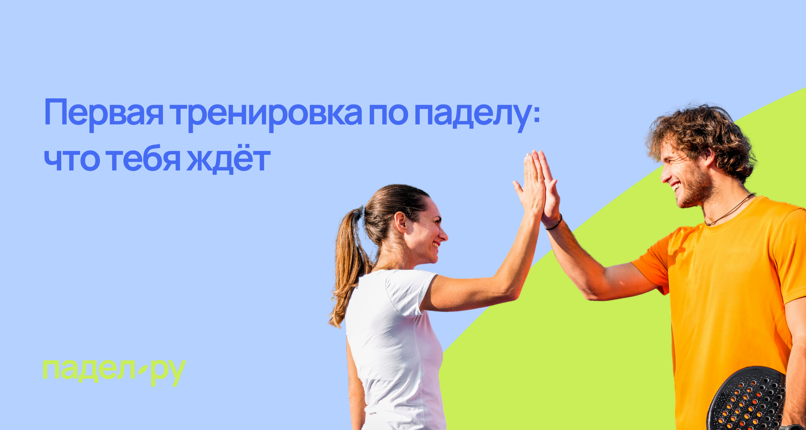 Первая тренировка по паделу: как всё будет на самом деле